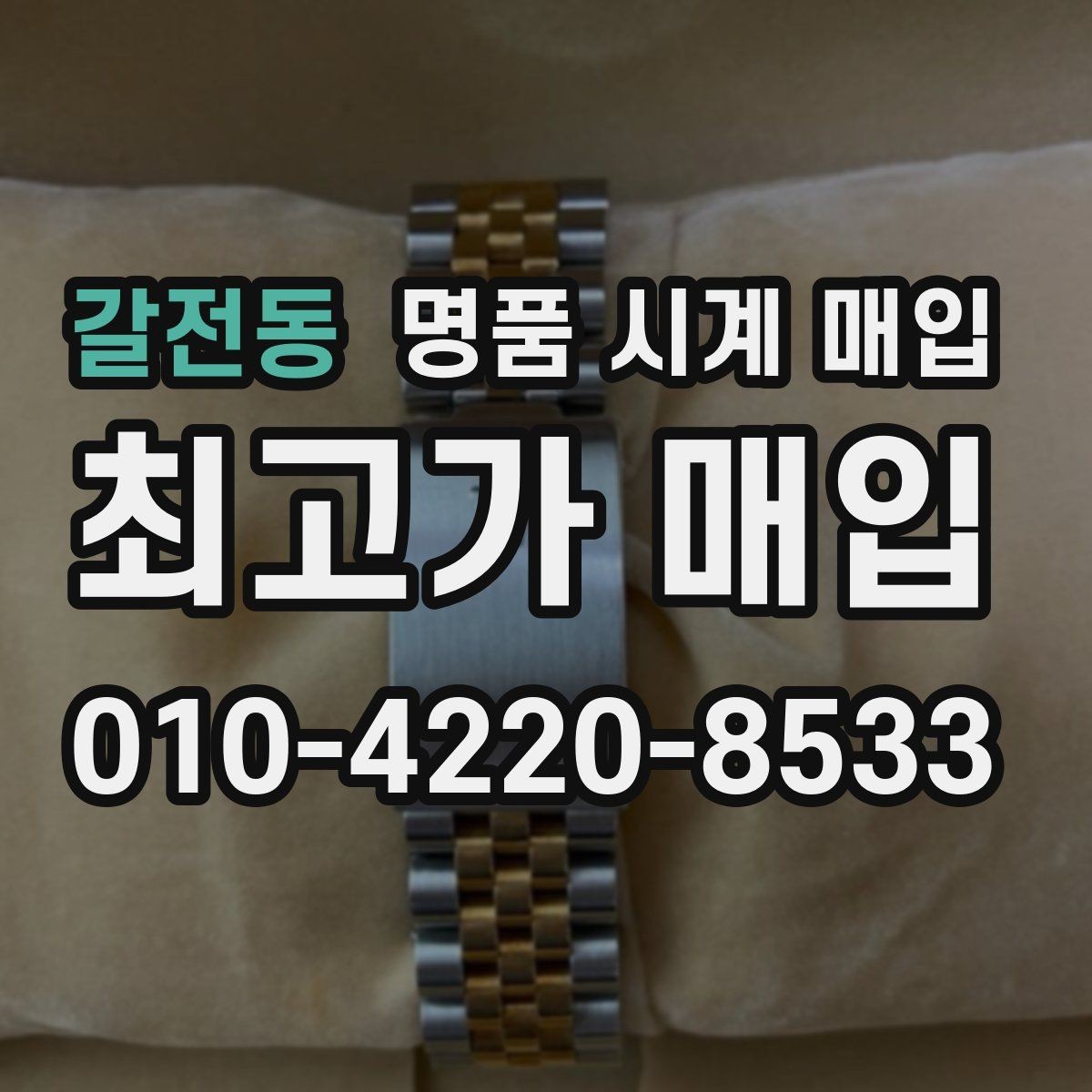 갈전동 명품 시계 매입 롤렉스 오메가 시세가 다른 이유