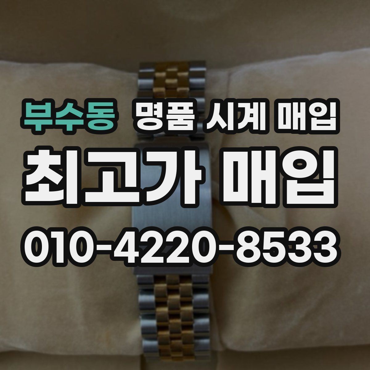 부수동 명품 시계 매입 태그호이어 시세 확인 포인트