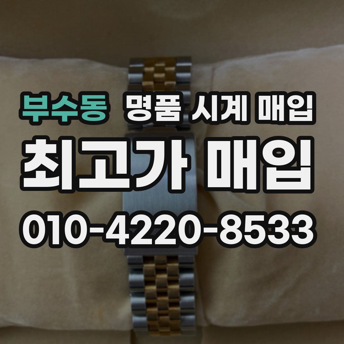 부수동 명품 시계 매입