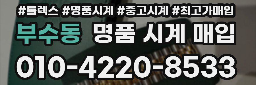 부수동 명품 시계 매입