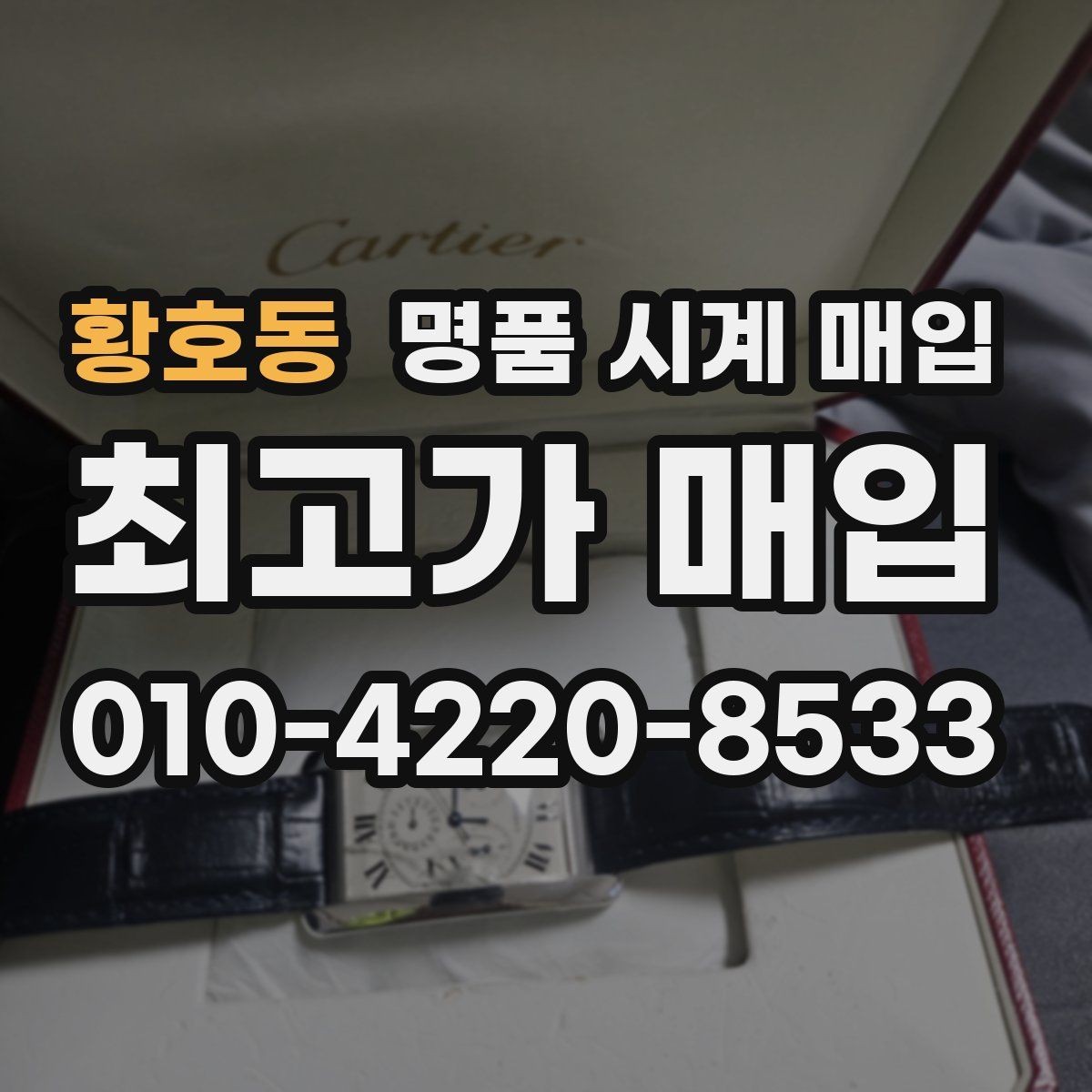 황호동 명품 시계 매입 급하게 팔아야 할 때도 안전이 먼저입니다