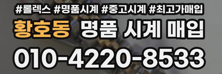 황호동 명품 시계 매입