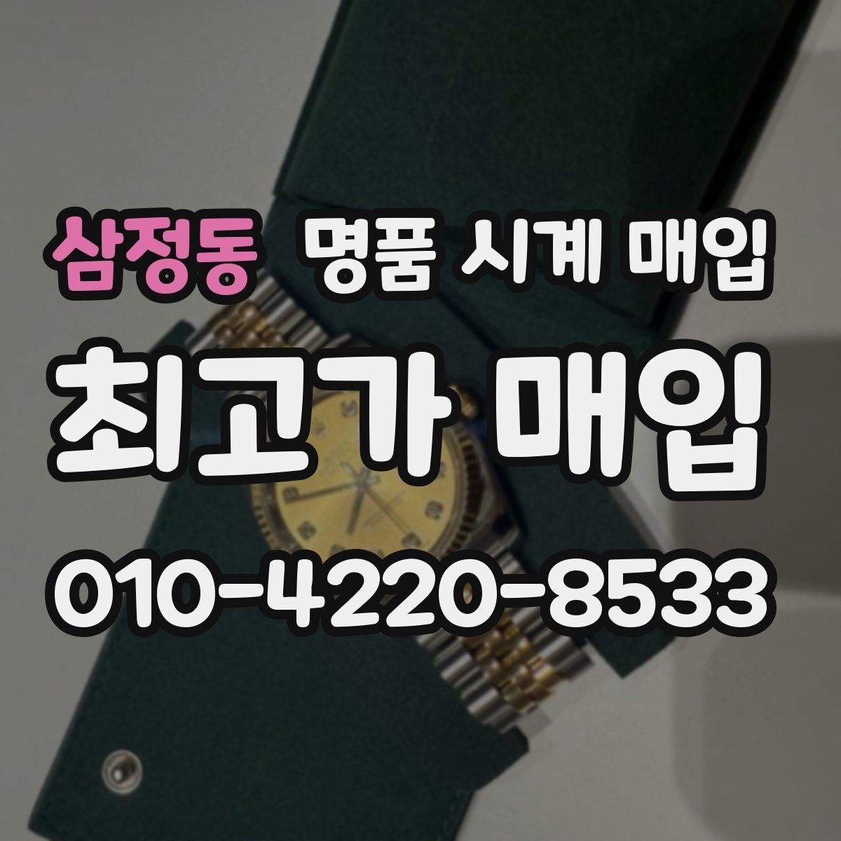 삼정동 명품 시계 매입 중고로 구매한 시계를 다시 판매할 때 분쟁을 예방하는 체크