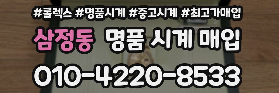 삼정동 명품 시계 매입