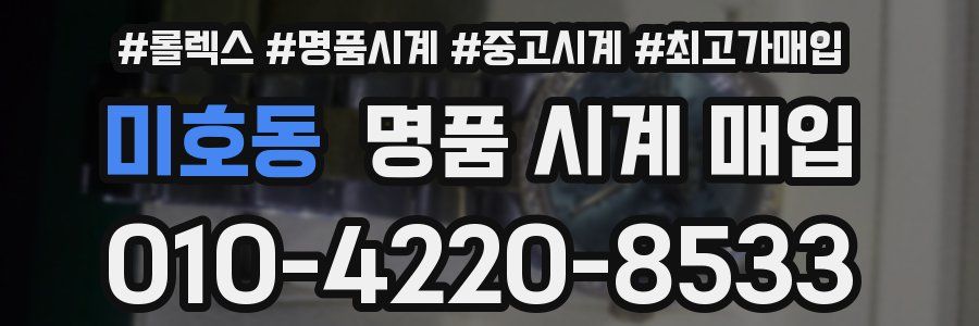 미호동 명품 시계 매입