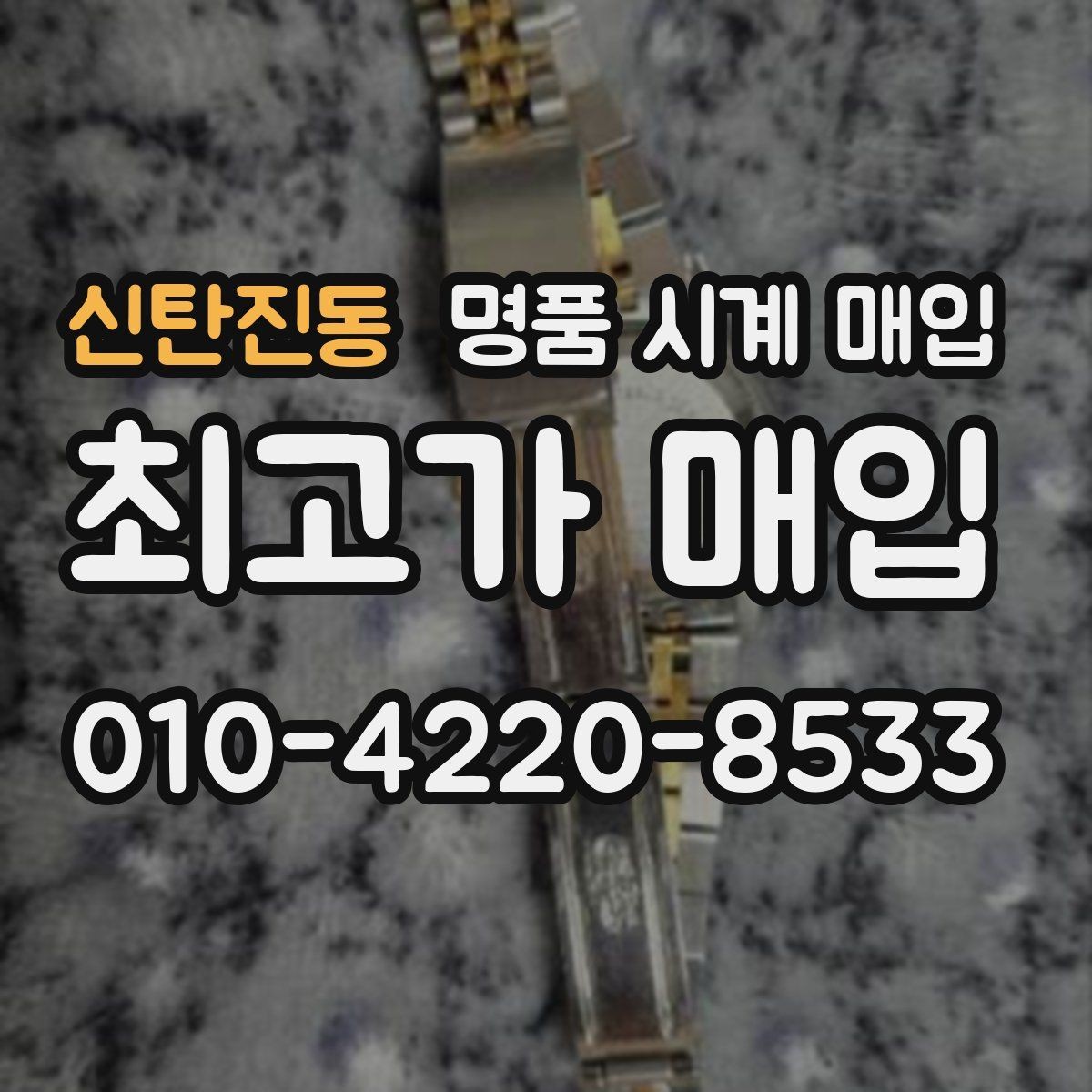 신탄진동 명품 시계 매입 급하게 처분해야 할 때 안전하게 거래 마무리하는 요령