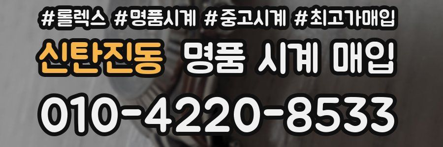 신탄진동 명품 시계 매입