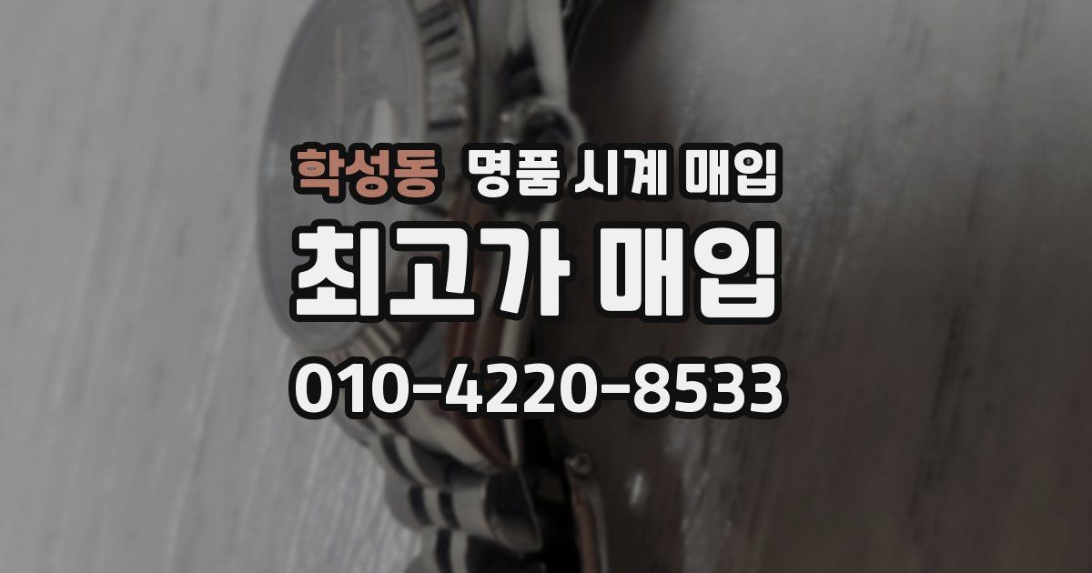 학성동 명품 시계 매입
