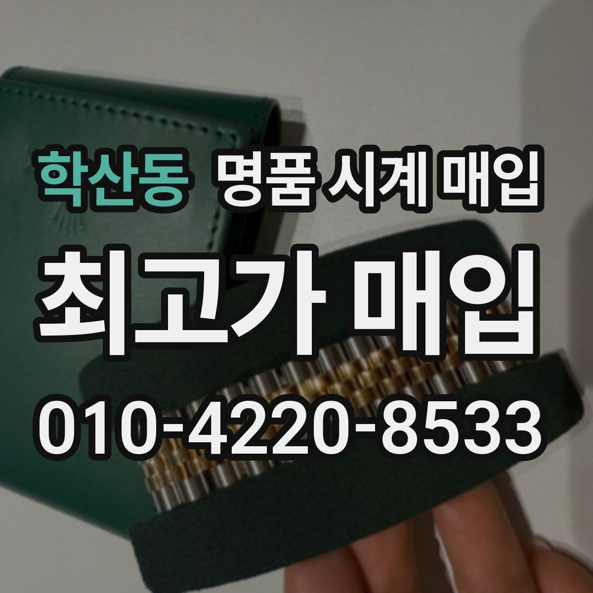 학산동 명품 시계 매입 실사용 흔적이 있을 때 감가 기준