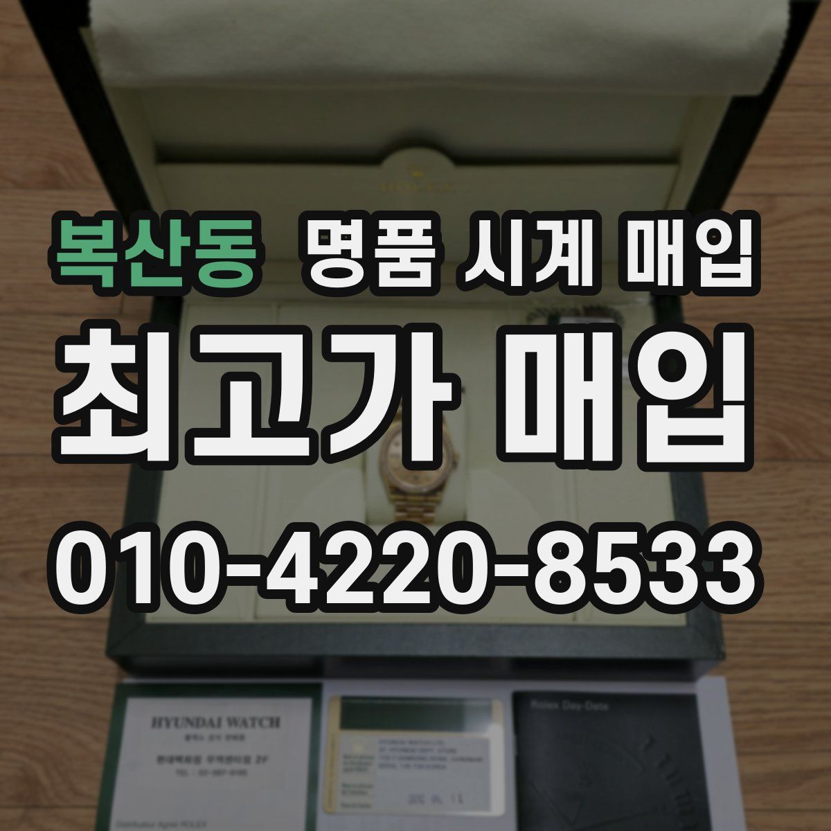 복산동 명품 시계 매입