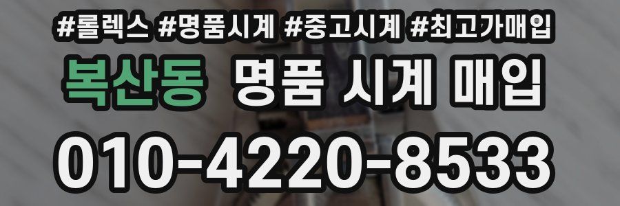 복산동 명품 시계 매입