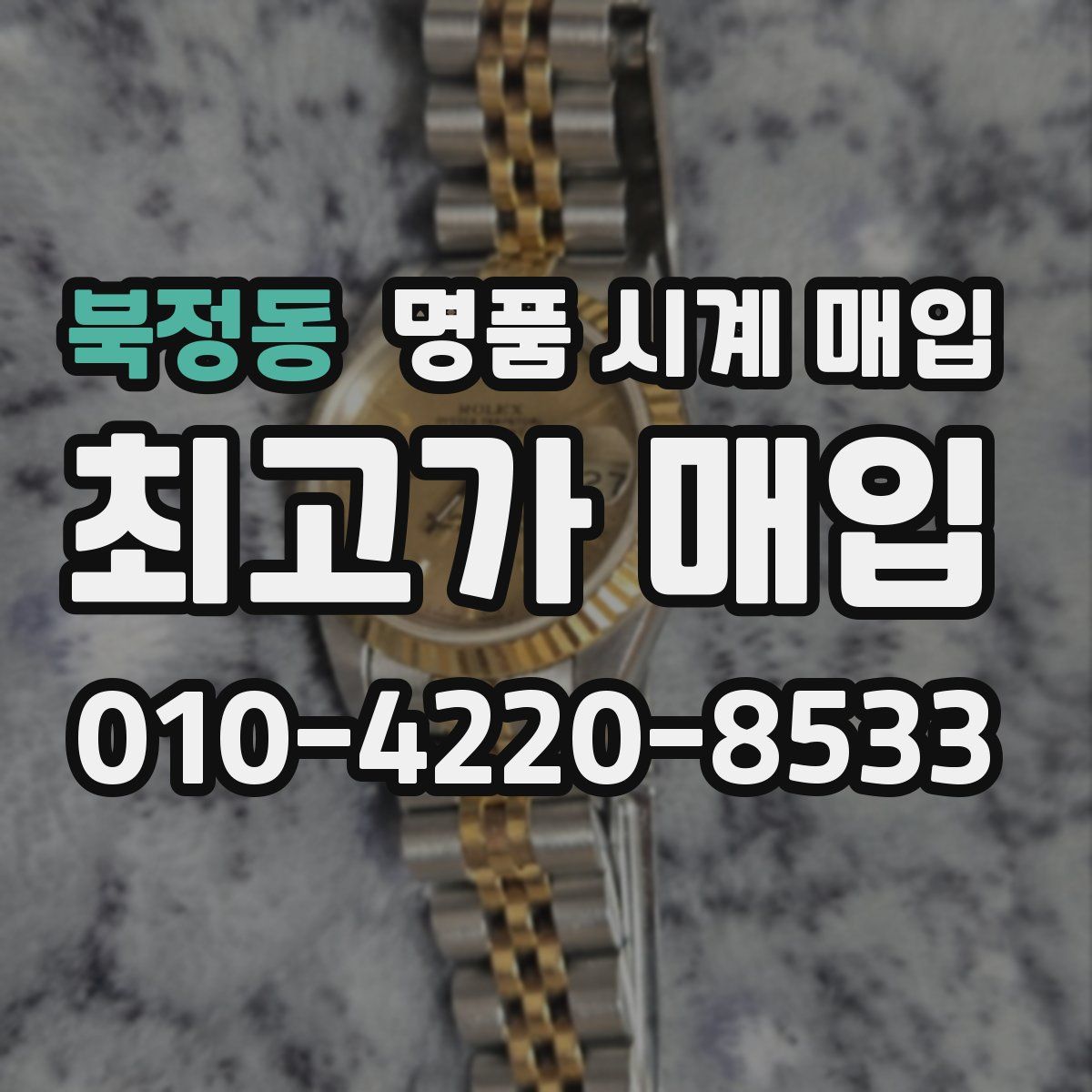 북정동 명품 시계 매입