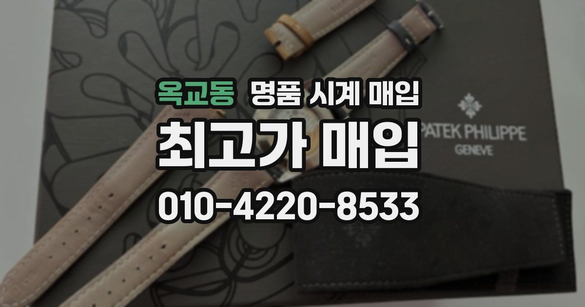 옥교동 명품 시계 매입