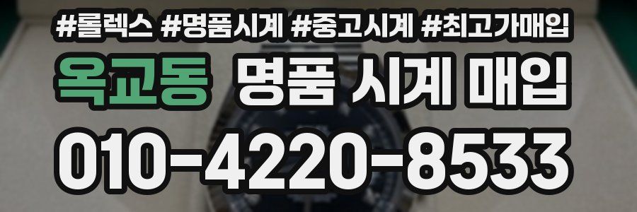 옥교동 명품 시계 매입