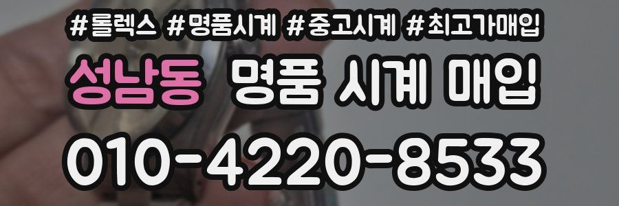 성남동 명품 시계 매입