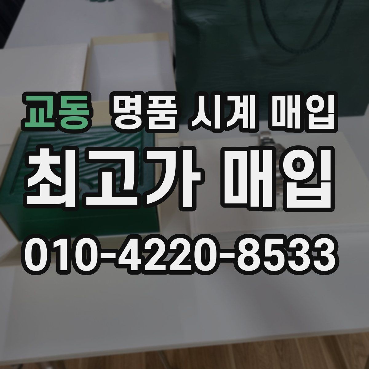 교동 명품 시계 매입 시세 대비 만족스러운 견적 받는 요령