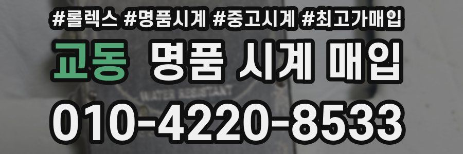 교동 명품 시계 매입