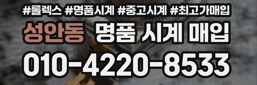 성안동 명품 시계 매입