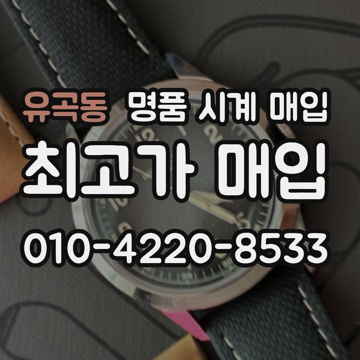 유곡동 명품 시계 매입 유리에 김서림이 생길 때 손해 줄이는 대처법