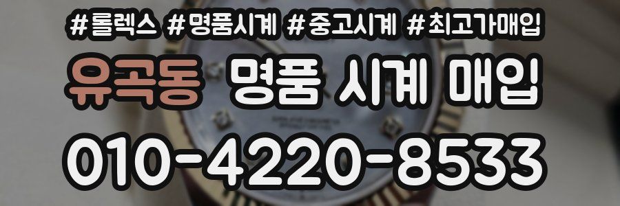 유곡동 명품 시계 매입