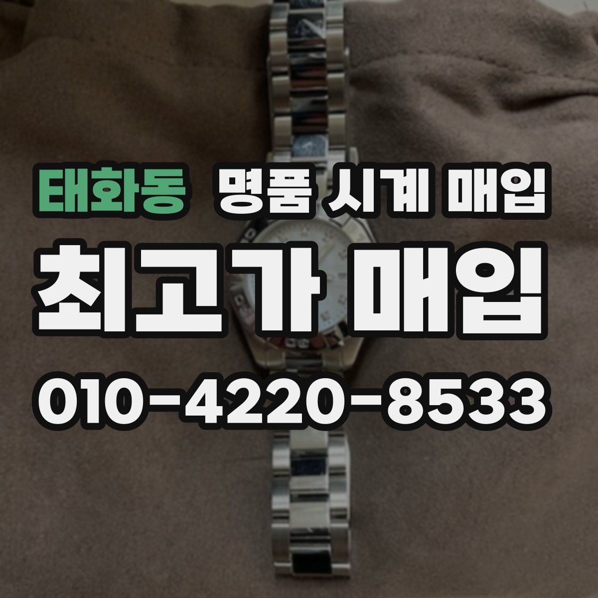 태화동 명품 시계 매입