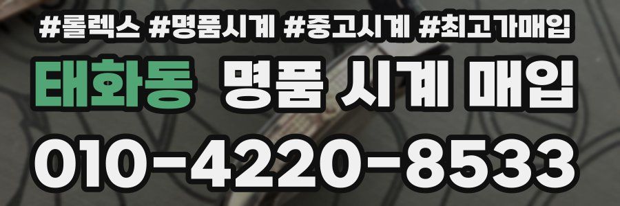 태화동 명품 시계 매입