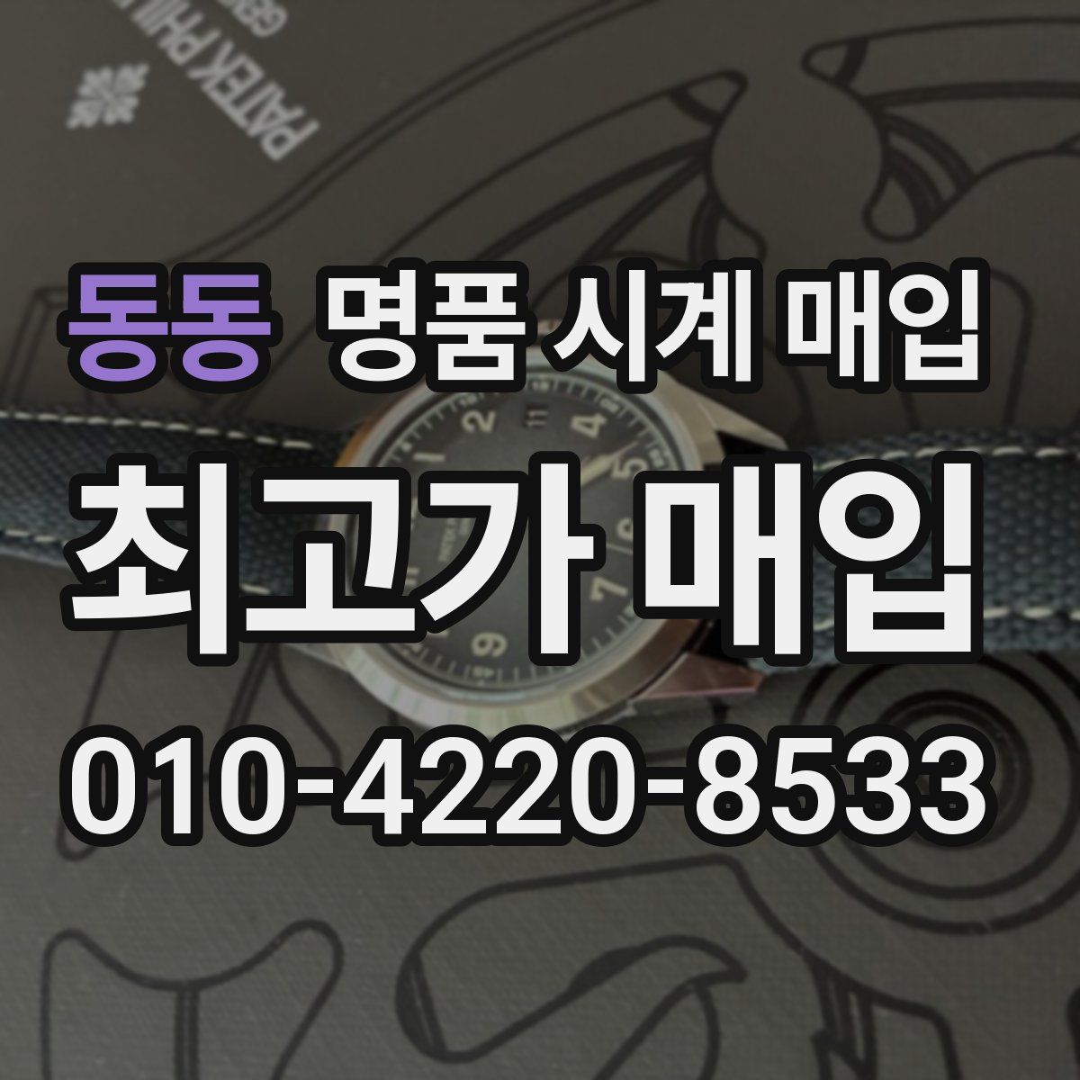 동동 명품 시계 매입