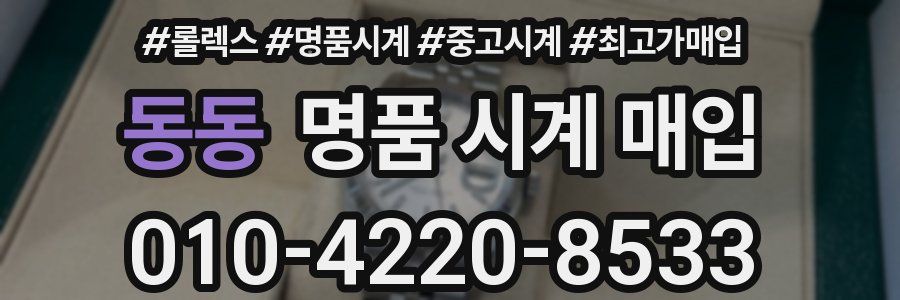 동동 명품 시계 매입