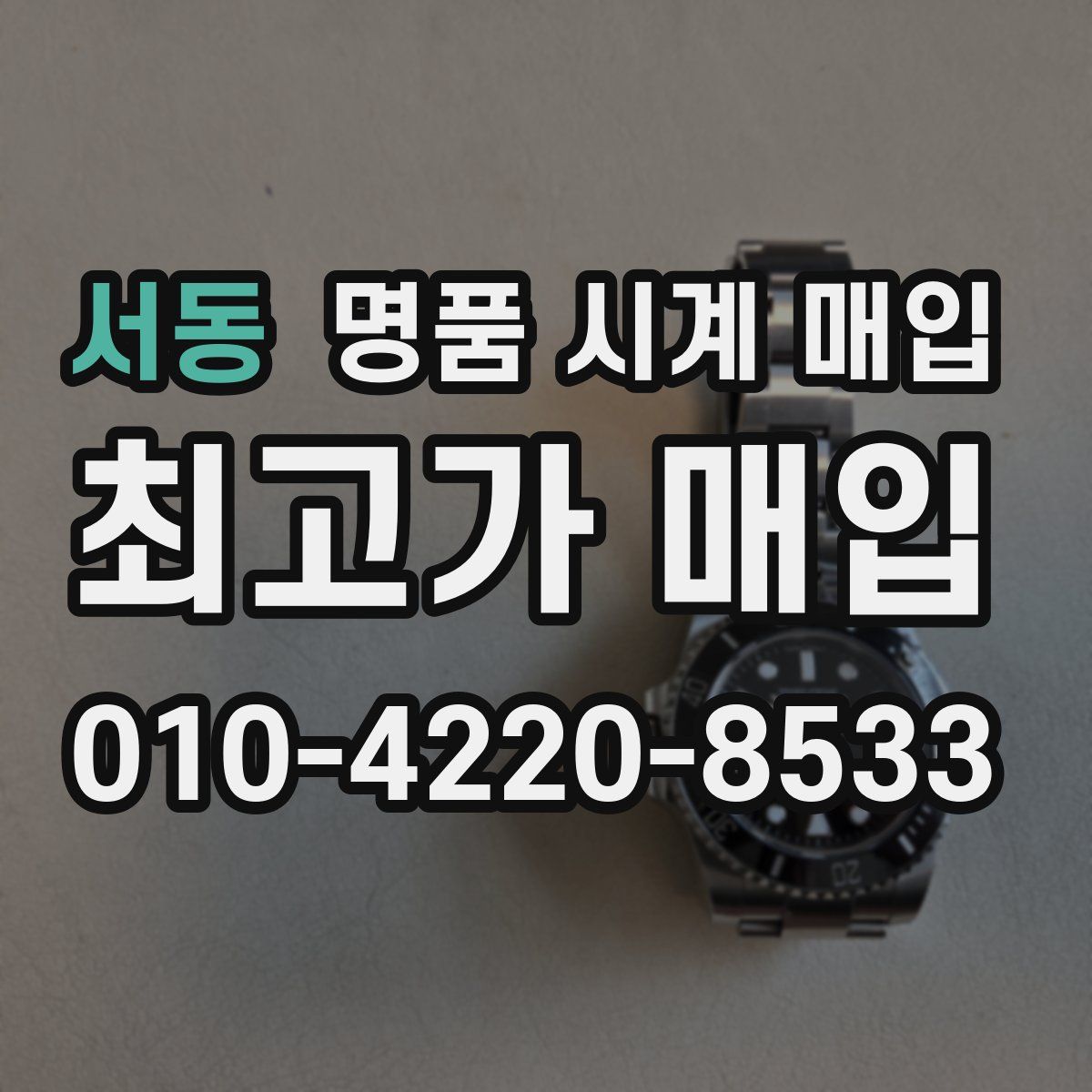 서동 명품 시계 매입