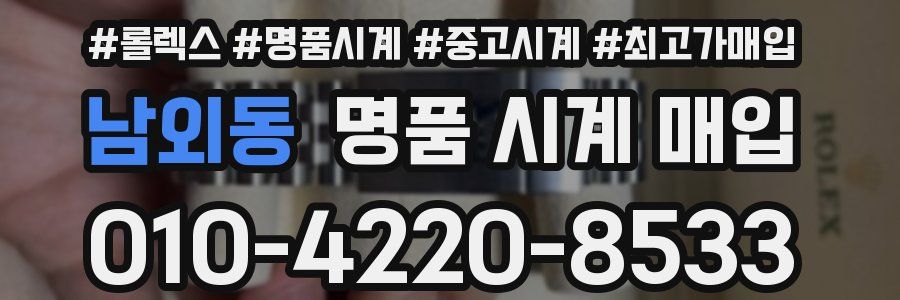 남외동 명품 시계 매입