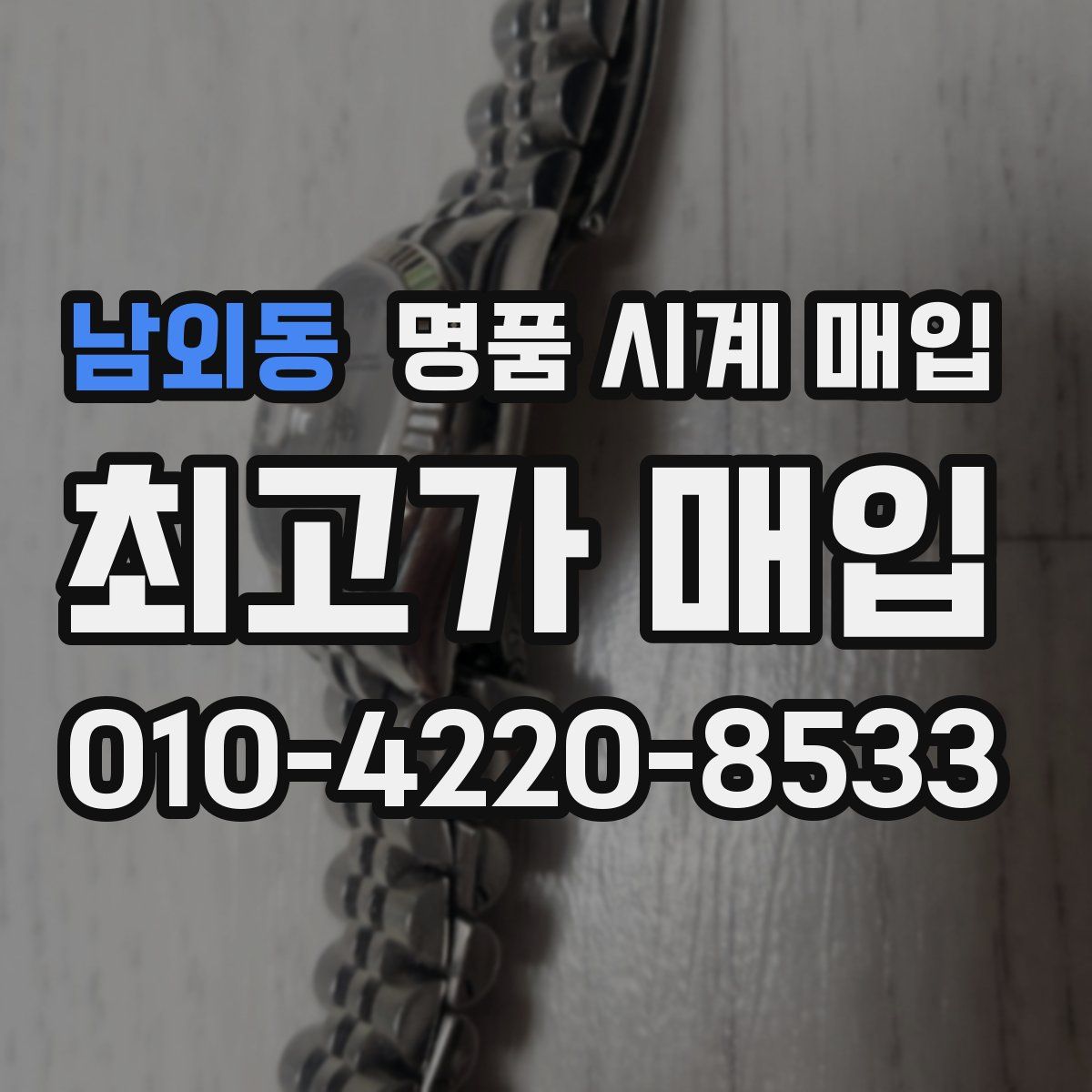 남외동 명품 시계 매입