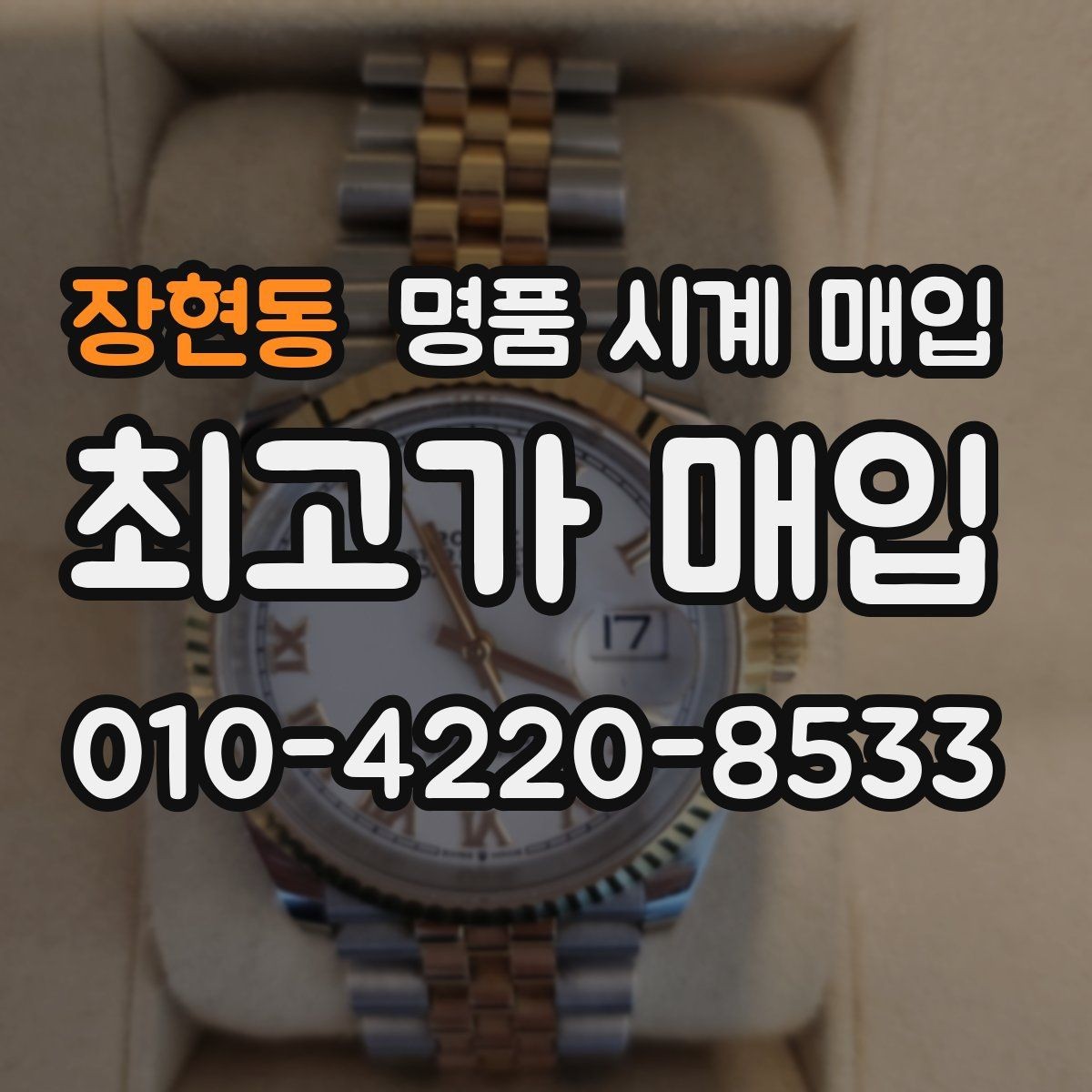 장현동 명품 시계 매입 안전하게 팔고 깔끔하게 정리하는 방법