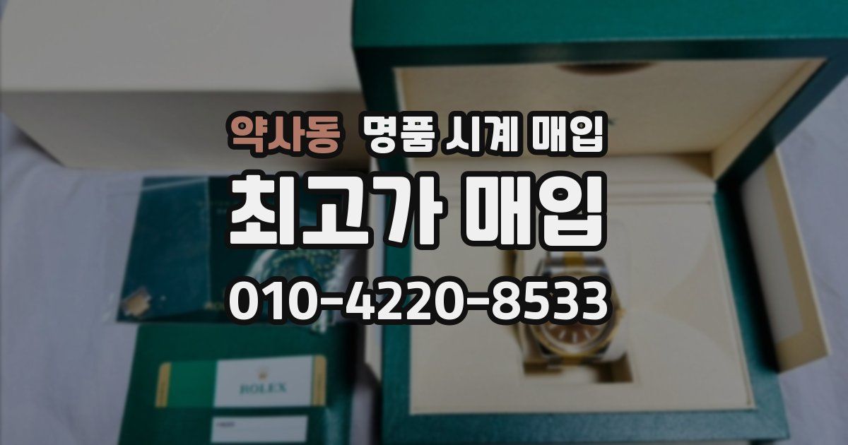 약사동 명품 시계 매입