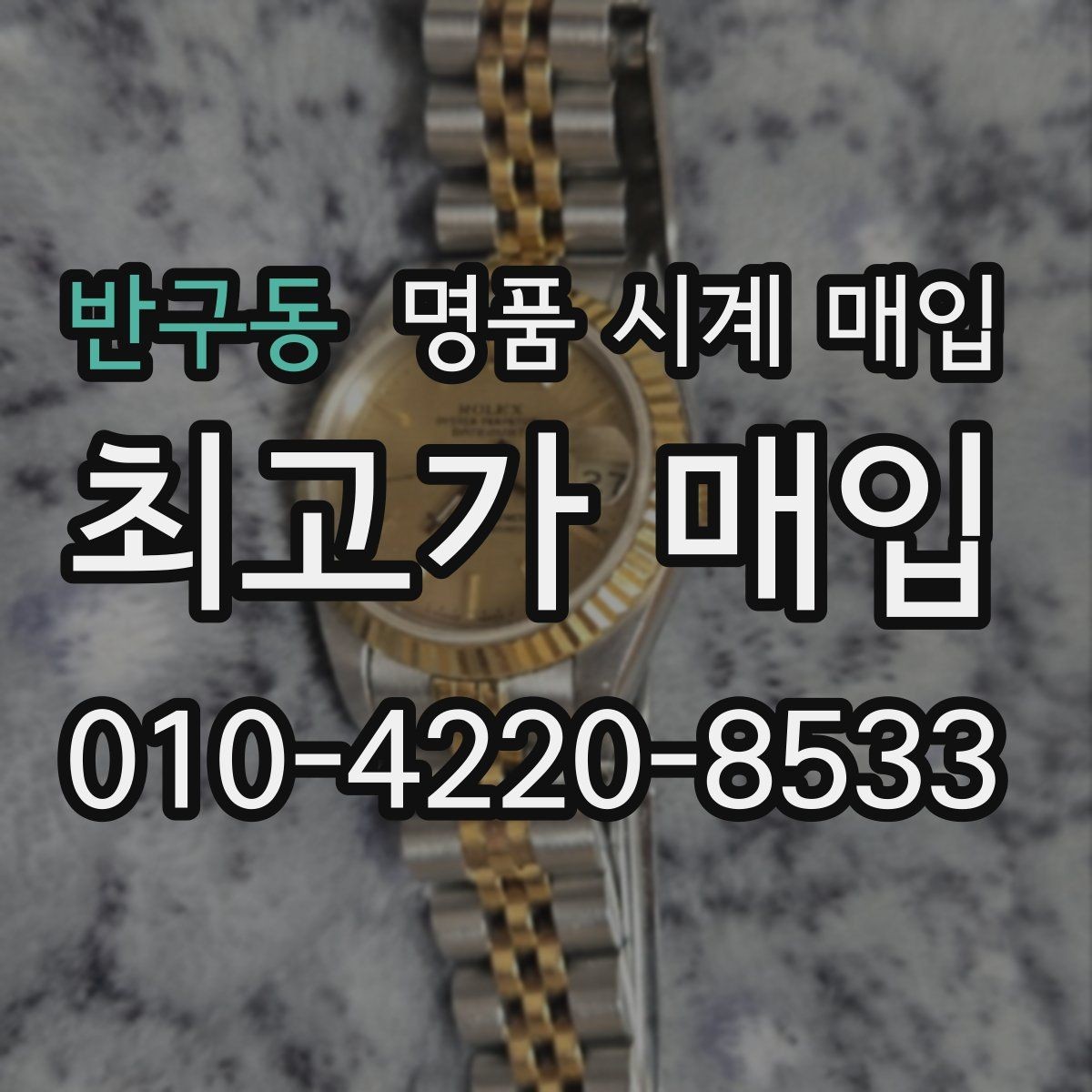 반구동 명품 시계 매입 견적을 지키는 보관 관리 팁
