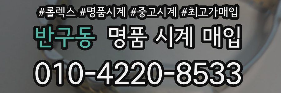 반구동 명품 시계 매입