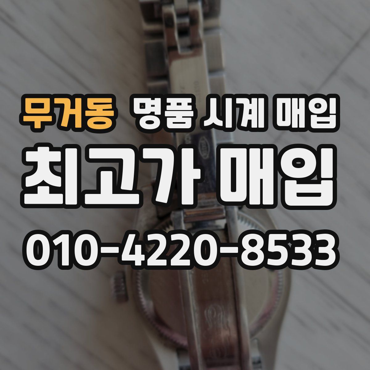 무거동 명품 시계 매입