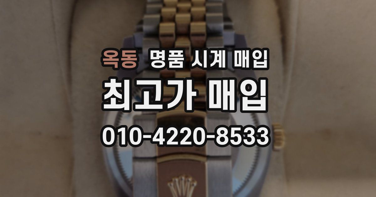 옥동 명품 시계 매입
