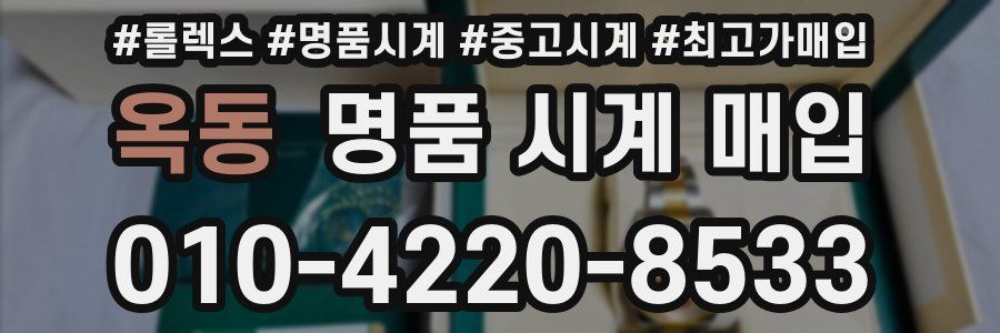 옥동 명품 시계 매입