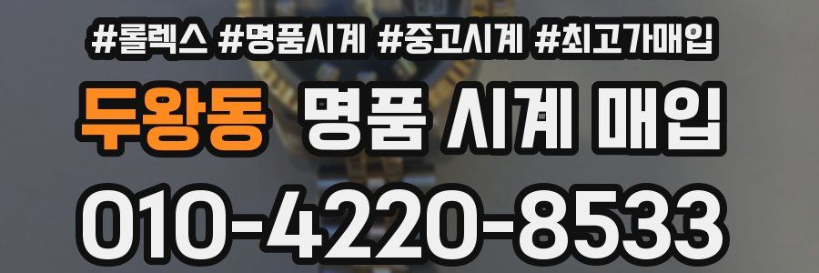 두왕동 명품 시계 매입