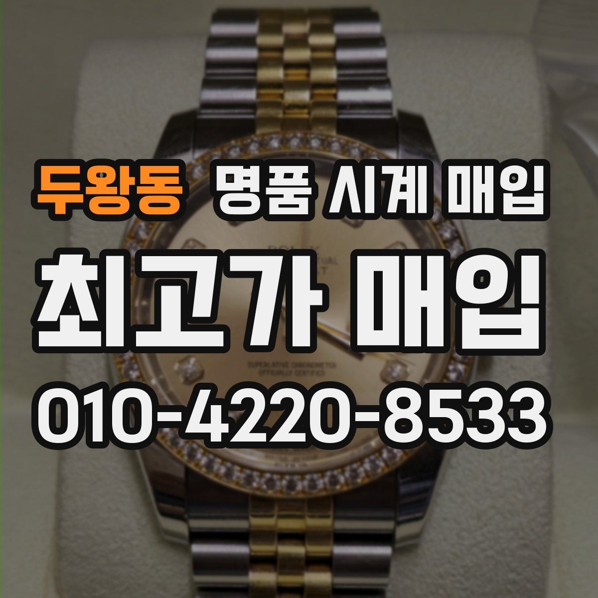 두왕동 명품 시계 매입