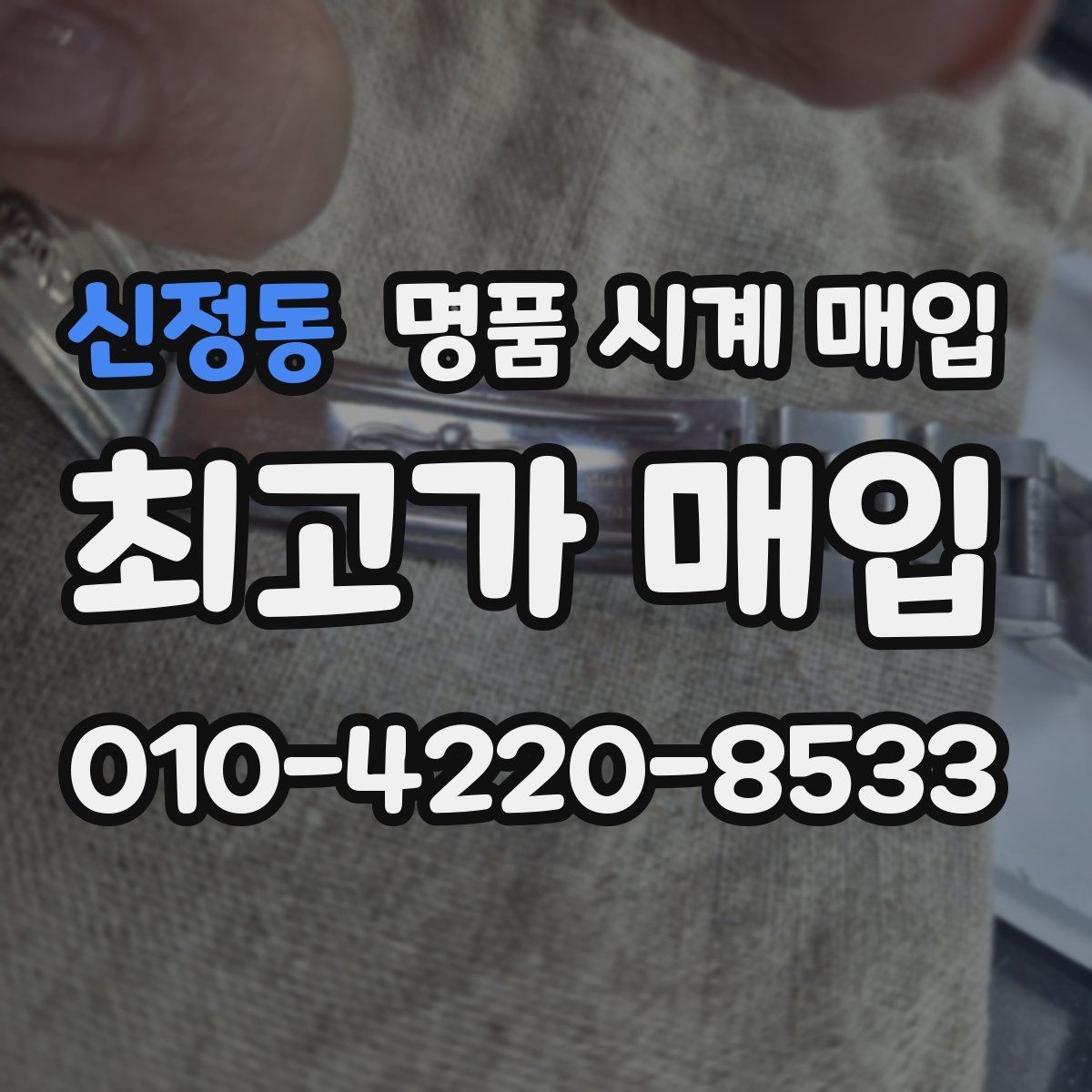 신정동 명품 시계 매입 시계 한 점이라도 정확히 감정받는 방법