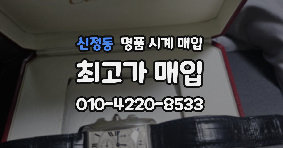 신정동 명품 시계 매입