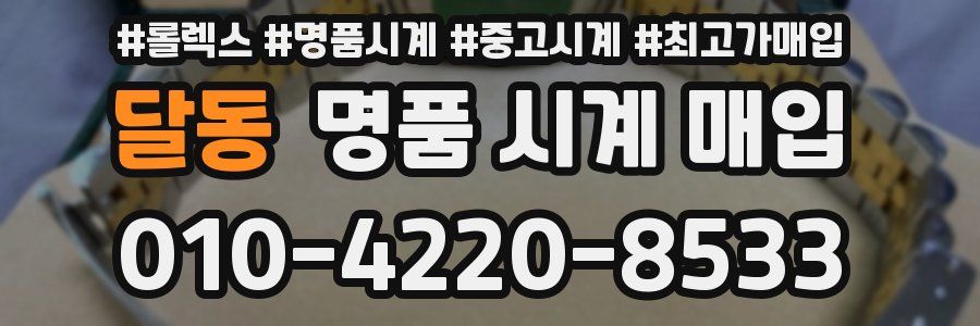 달동 명품 시계 매입
