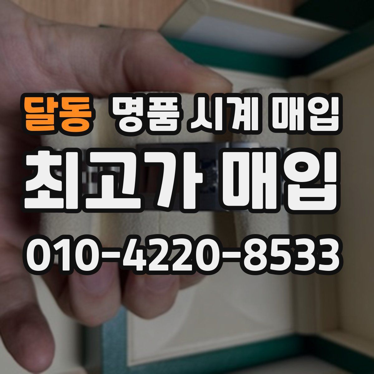 달동 명품 시계 매입