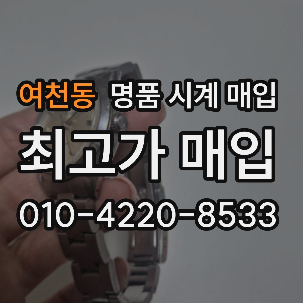 여천동 명품 시계 매입 빠른 결정이 필요한 분을 위한 요약