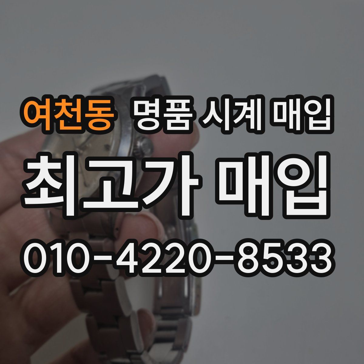 여천동 명품 시계 매입