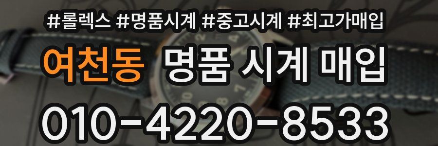여천동 명품 시계 매입