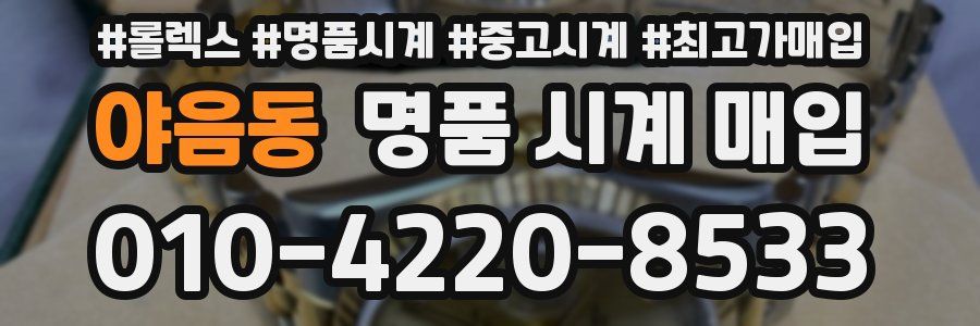 야음동 명품 시계 매입