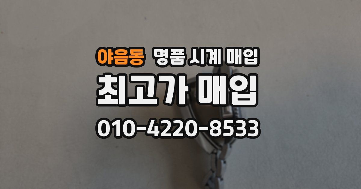 야음동 명품 시계 매입