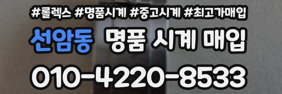 선암동 명품 시계 매입